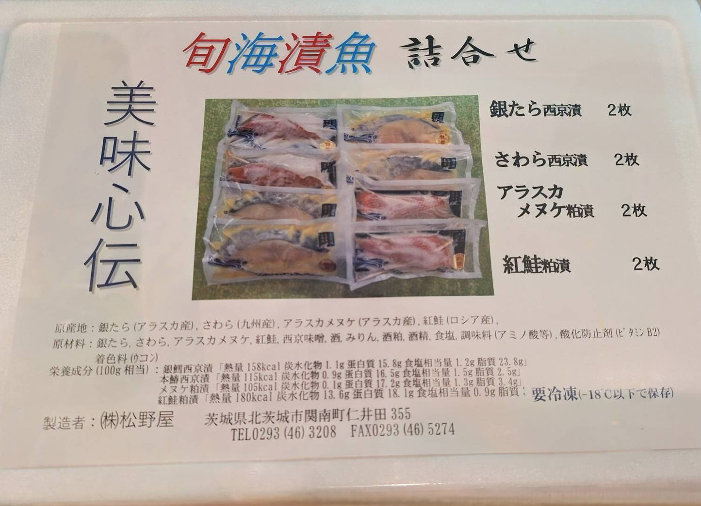 旬海漬魚 詰合せ(銀たら、さわら、メヌケ、紅鮭)