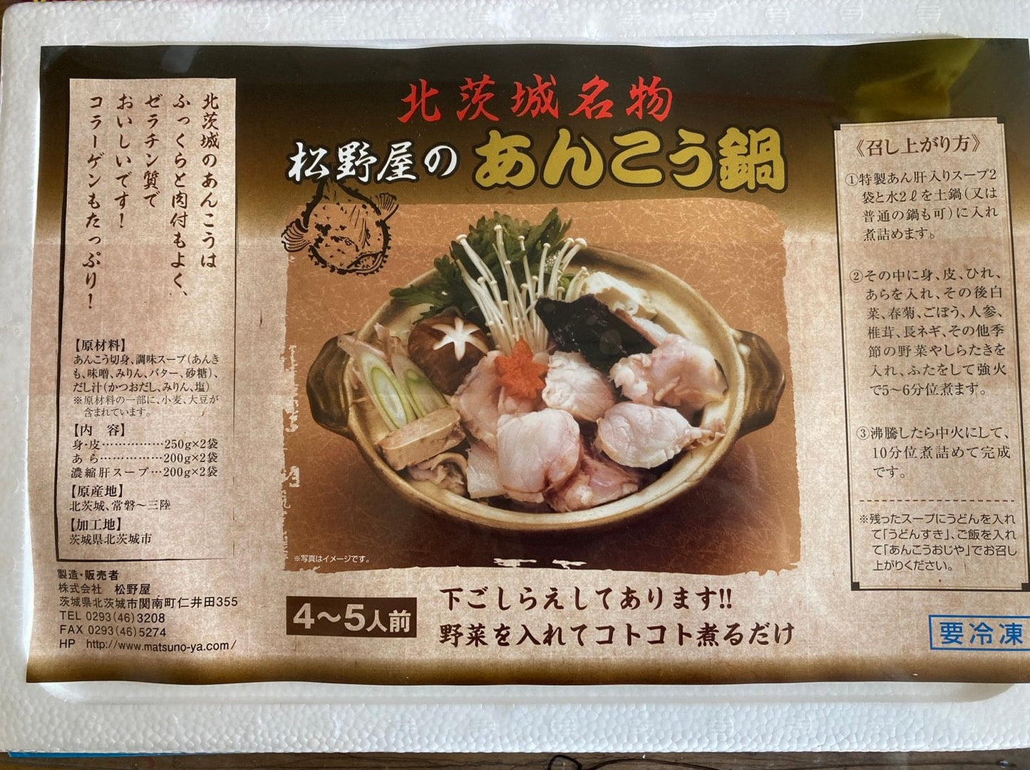 北茨城産　あんこう鍋（4〜5人前）